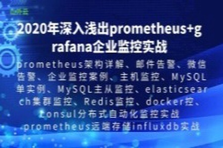 深入浅出prometheus+grafana 企业监控应用实战 | 完结