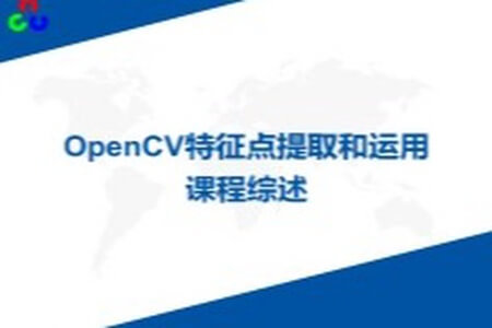 OpenCV特征点提取和运用视频课程 | 完结