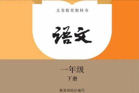 好芳法-部编版小学语文 一年级 下（2020-春）