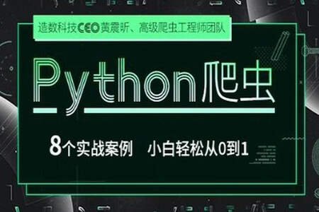 Python爬虫 小白轻松从0到1 | 完结