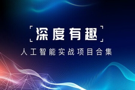 深度有趣 – 人工智能实战合集 | 完结