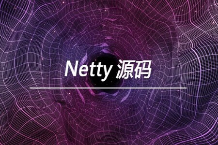 Netty 源码【马士兵教育】| 完结