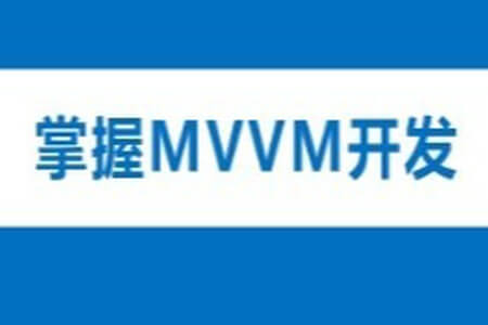 学习MVVM开发 | 完结