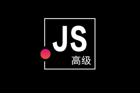 JavaScript高级进阶之路第二期