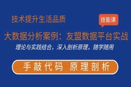 大数据分析案例：6天友盟数据平台实战项目 | 完结