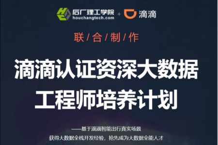 开课吧-滴滴认证资深大数据工程师培养计划|完结