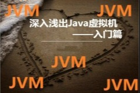 深入浅出Java虚拟机视频教程—入门篇 | 完结