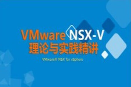 VMware SDN NSX 6.4.6网络虚拟化精讲 【虚拟化系列7】| 完结