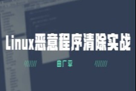 Linux恶意程序清除实战 | 完结