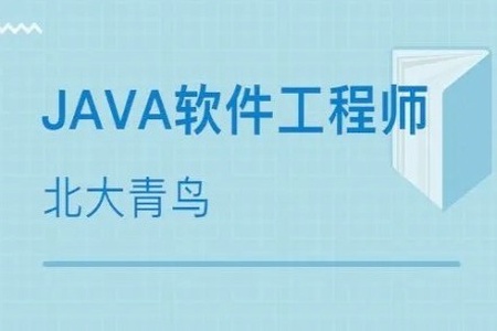 北大青鸟java49期 | 完结