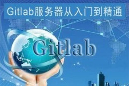 Gitlab服务器从入门到精通视频课程 | 完结