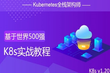 cto – Kubernetes全栈架构师：基于世界500强的k8s实战课程 | 完结