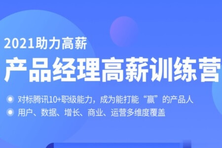 拉钩-产品经理高薪训练营|对标T10|2021年|完结