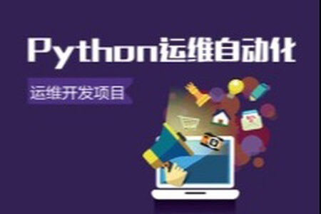 Python自动化之运维开发项目实战视频课程 |  完结