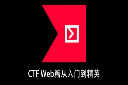 安全牛-CTF Web篇从入门到精英 | 完结