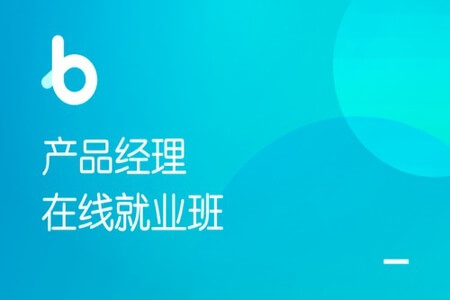 黑马-产品经理就业班【2021版】|完结