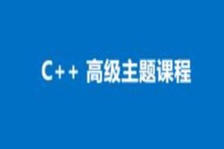 C++ 高级主题视频课程 | 完结