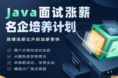 开课吧 -Java面试涨薪名企培养计划 002期|2022年|涨薪必备|价值8980元|完结