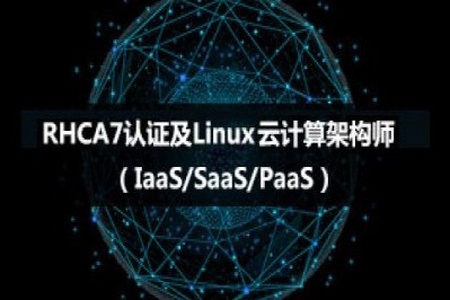 RHCA7认证及Linux云计算架构师（IaaS/SaaS/PaaS）|价值6700元|完结