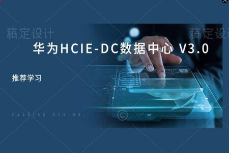 2020新版刘大伟华为数据中心认证 HCIE-DC v3 | 完结