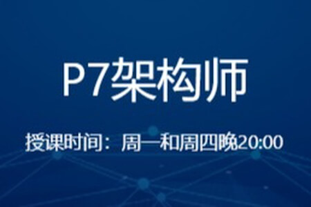 奈学教育P7架构师1期 | 完结