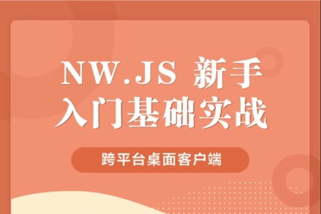 NW.JS 桌面客户端新手入门实战 | 完结