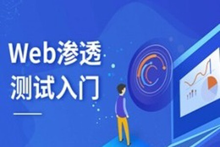 渗透WEB安全渗透测试培训视频 | 完结