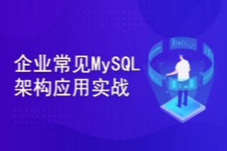 企业常见MySQL架构应用实战(高可用集群系统+调优经验)视频课程 | 完结