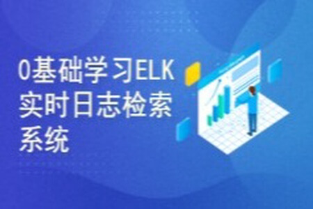 ELK大规模日志实时处理系统零基础学习与企业应用实践视频课程 | 完结