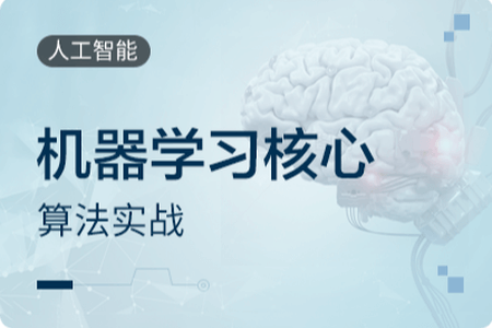 机器学习核心算法实战50讲视频教程 | 完结