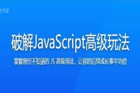 破解JavaScript高级玩法，成为精通 JS 的原生专家 | 更新完结