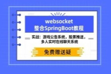 Websocket视频教程 项目实战 SpringBoot+Maven整合正版视频课程 | 完结