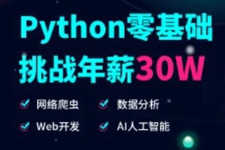 入门到精通 Python全栈开发教程|价值13980元|完结