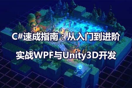 C#速成指南–从入门到进阶，实战WPF与Unity3D开发 | 更新至17章