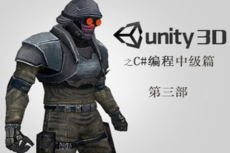 Unity编程之C#编程“中级篇”| 完结