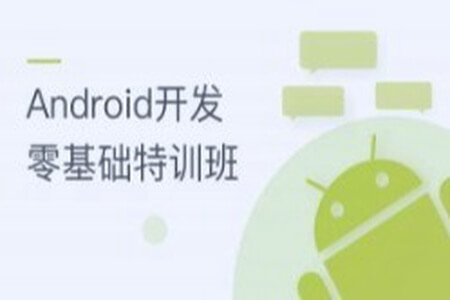 Android开发零基础特训班 | 完结