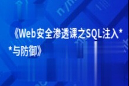 Web安全渗透课之SQL注入攻击与防御 | 完结