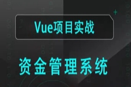 VueCli3.x全栈项目-资金管理系统带权限(node/element/vue) | 完结