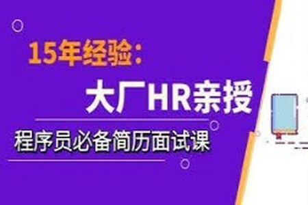 15年经验大厂HR亲授：程序员必备简历面试课 | 完结