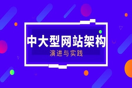 中大型网站架构演进与建设实践 | 完结