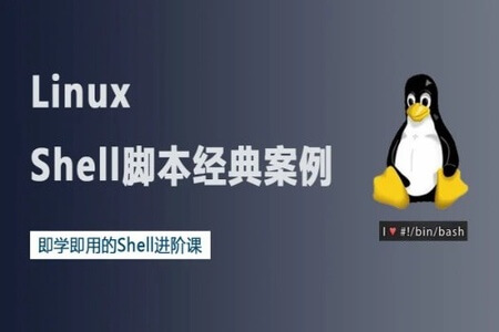 18个Linux Shell脚本经典案例 | 完结