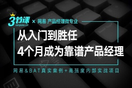 网易微专业-产品经理-从入门到胜任 | 完结