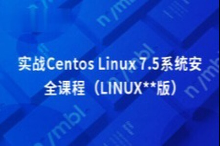 实战Centos Linux 7.5系统安全课程（LINUX稳定版）| 完结