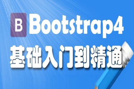 Bootstrap4-基础入门到精通 | 完结