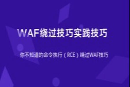 易锦- WEB渗透专业班安全WAF绕过 | 完结