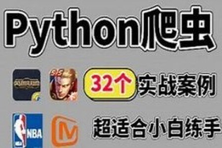 百战程序员32个Python+爬虫实战项目