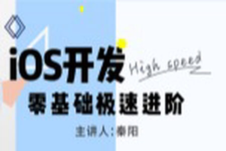 12小时磨一剑，精通iOS很简单——iOS开发零基础极速进阶视频课程 | 完结