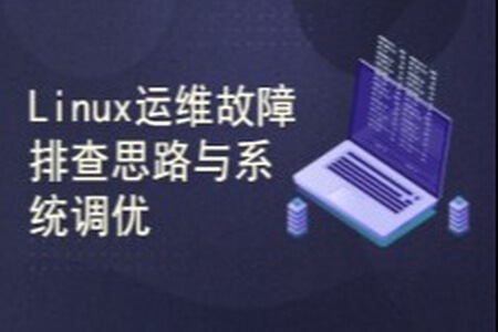 Linux运维故障排查思路与系统调优技巧视频课程 | 完结