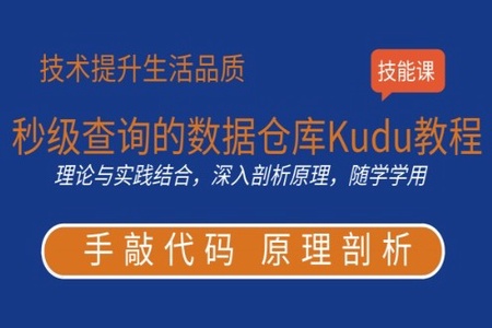 徐培成秒级查询的数据仓库Kudu教程 | 完结