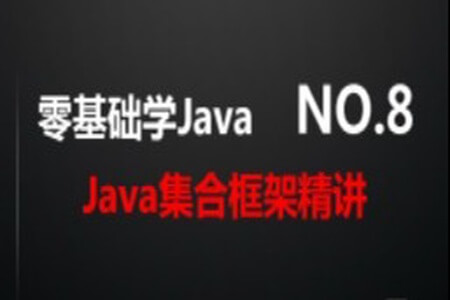 Java集合框架精讲 | 完结